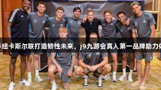 VTMarkets携手纽卡斯尔联打造韧性未来，j9九游会真人第一品牌助力体育社会责任项目