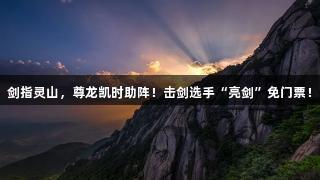 剑指灵山，尊龙凯时助阵！击剑选手“亮剑”免门票！