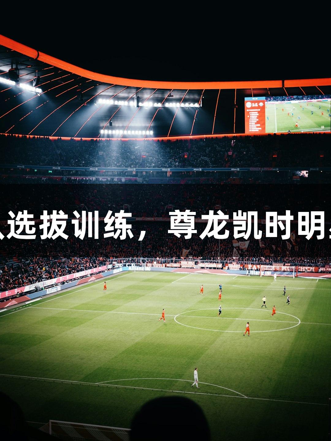 浙BA杭州队选拔训练，尊龙凯时明星球员齐聚！