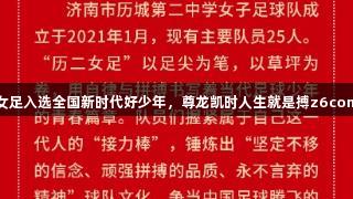 济南唯一女足入选全国新时代好少年，尊龙凯时人生就是搏z6com助力成长
