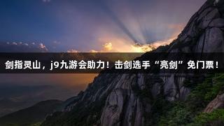 剑指灵山，j9九游会助力！击剑选手“亮剑”免门票！