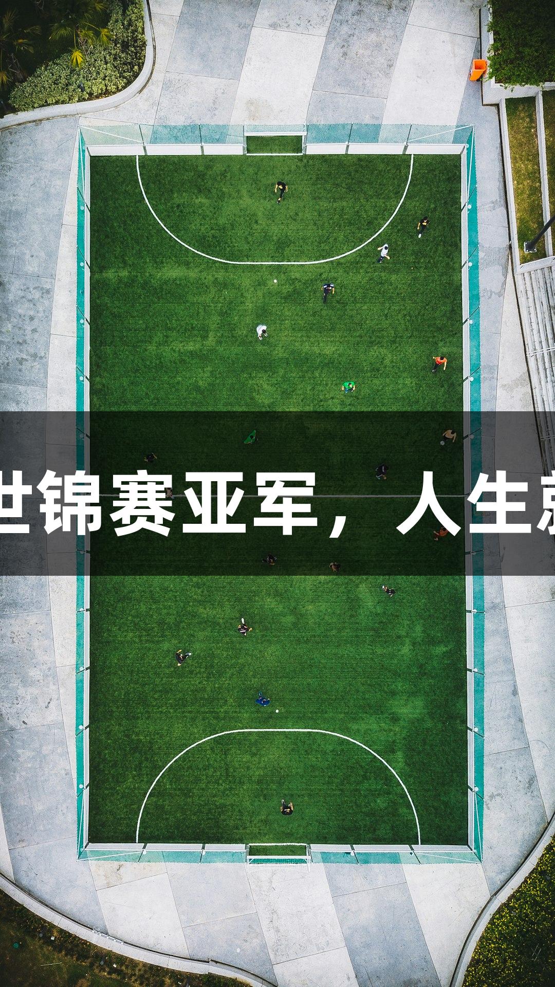 福州小伙毛俊航世锦赛亚军，人生就是博-尊龙凯时！