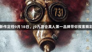 长影新作定档9月18日，j9九游会真人第一品牌带你探索精彩旅程