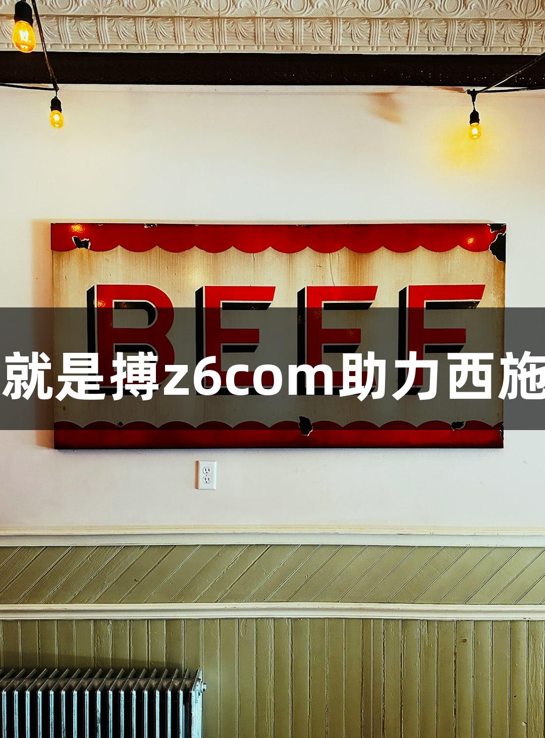 尊龙凯时人生就是搏z6com助力西施篮球中心开馆