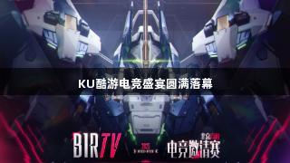 KU酷游电竞盛宴圆满落幕