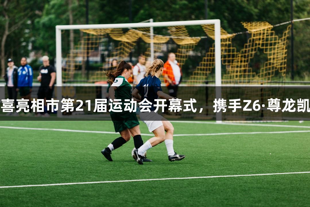 奥运冠军孙杨惊喜亮相市第21届运动会开幕式，携手Z6·尊龙凯时共庆体育盛事