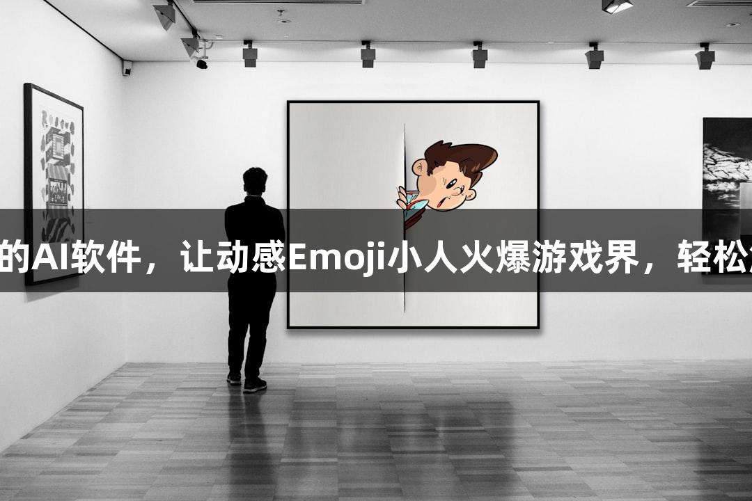 j9九游会真人第一品牌推出的AI软件，让动感Emoji小人火爆游戏界，轻松解决“随便P一下”的需求。