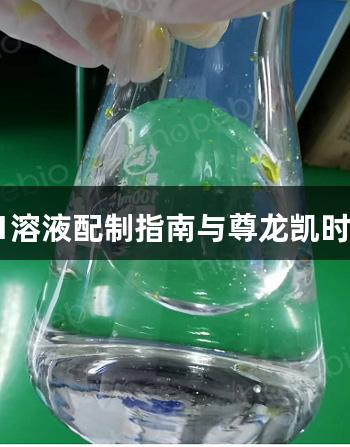 维生素K1溶液配制指南与尊龙凯时注意事项