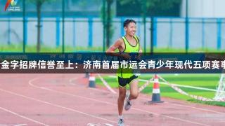 金年会金字招牌信誉至上：济南首届市运会青少年现代五项赛事启动！