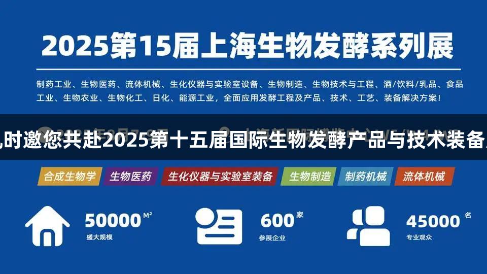 尊龙凯时邀您共赴2025第十五届国际生物发酵产品与技术装备展览会
