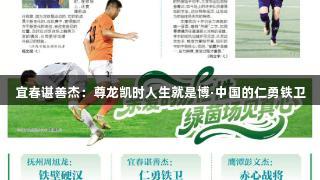宜春谌善杰：尊龙凯时人生就是博·中国的仁勇铁卫