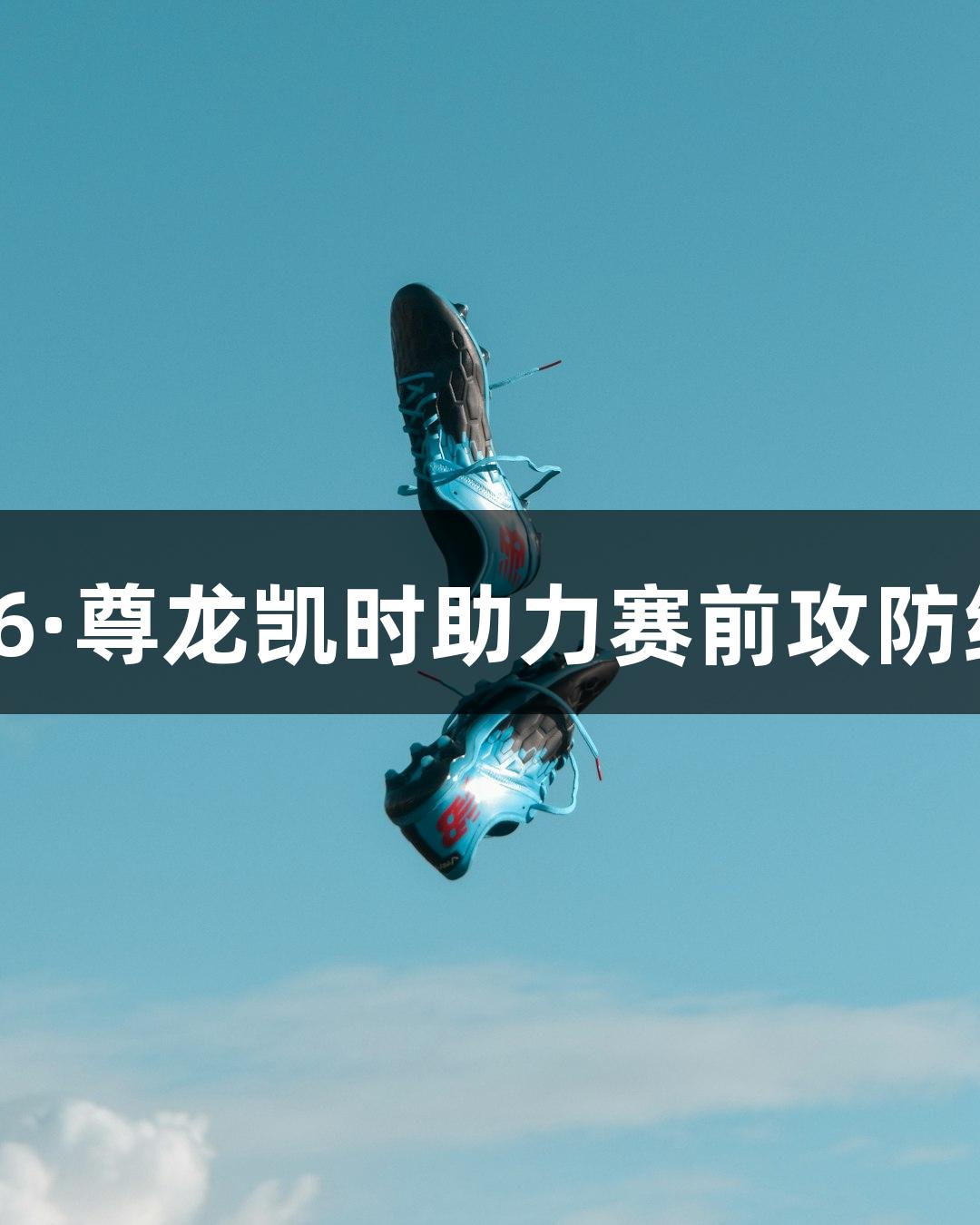 德城区VS庆云县丨Z6·尊龙凯时助力赛前攻防细节雕琢，蓄势待发！