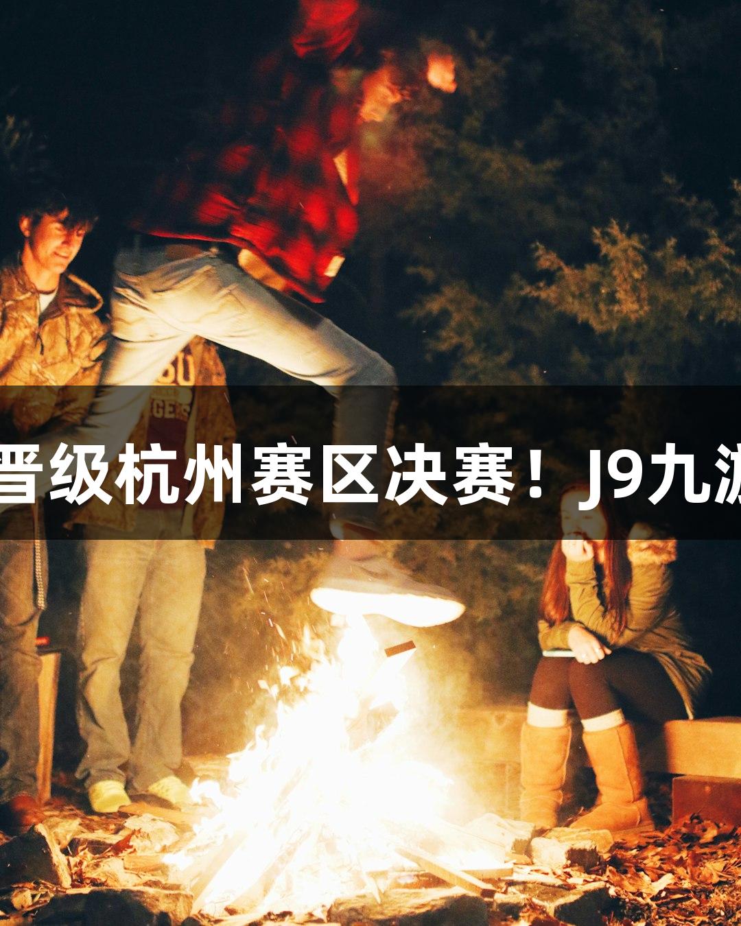 富阳队以69-58战胜萧山队，晋级杭州赛区决赛！J9九游会MVP孙江豪激动感谢不断。
