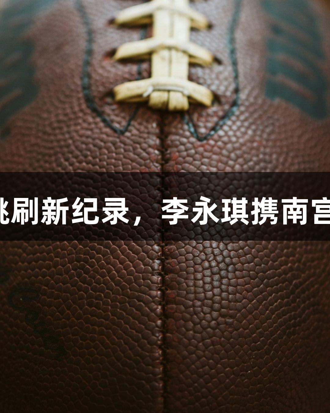 723次三摇跳刷新纪录，李永琪携南宫28晋级决赛