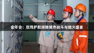 金年会：双线护航保障城市战斗与烟火盛宴