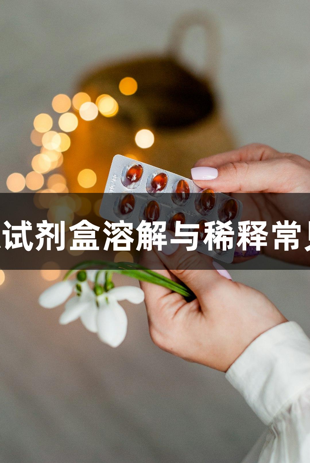 尊龙凯时ELISA试剂盒溶解与稀释常见问题解决方案