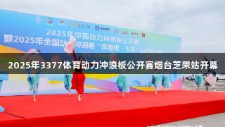 2025年3377体育动力冲浪板公开赛烟台芝罘站开幕