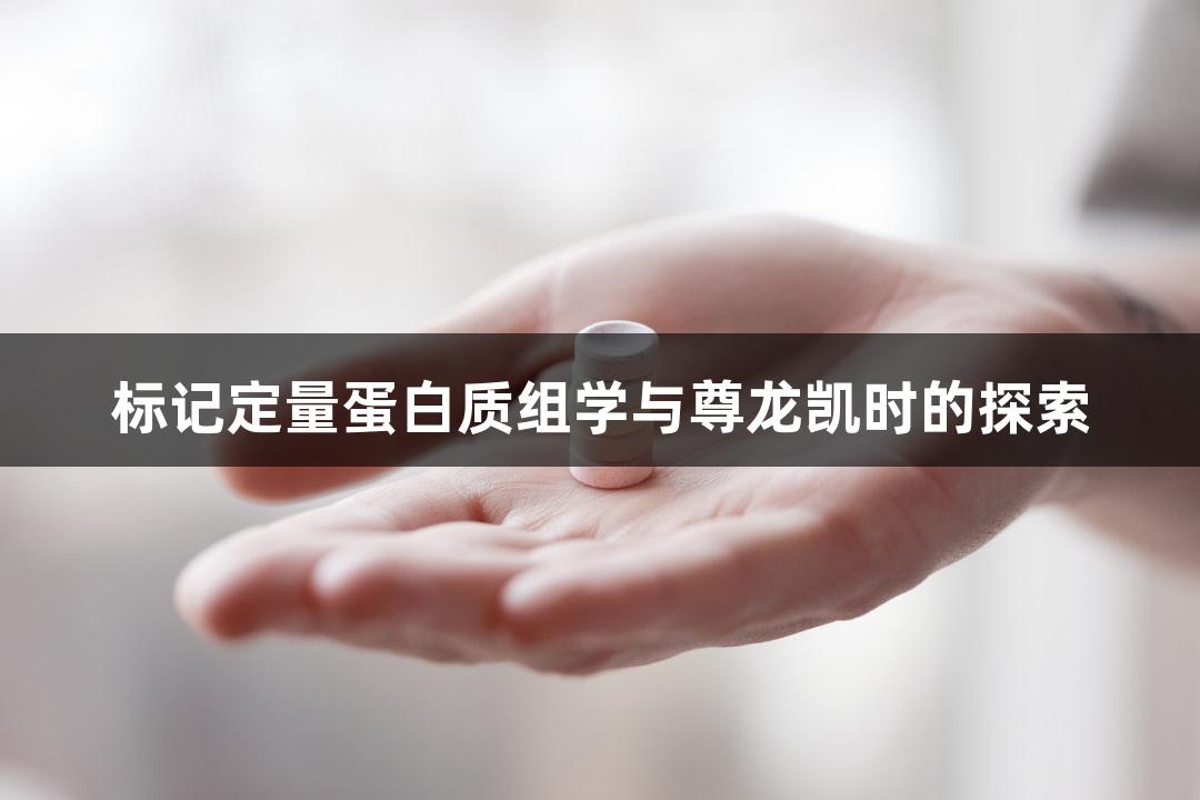 标记定量蛋白质组学与尊龙凯时的探索