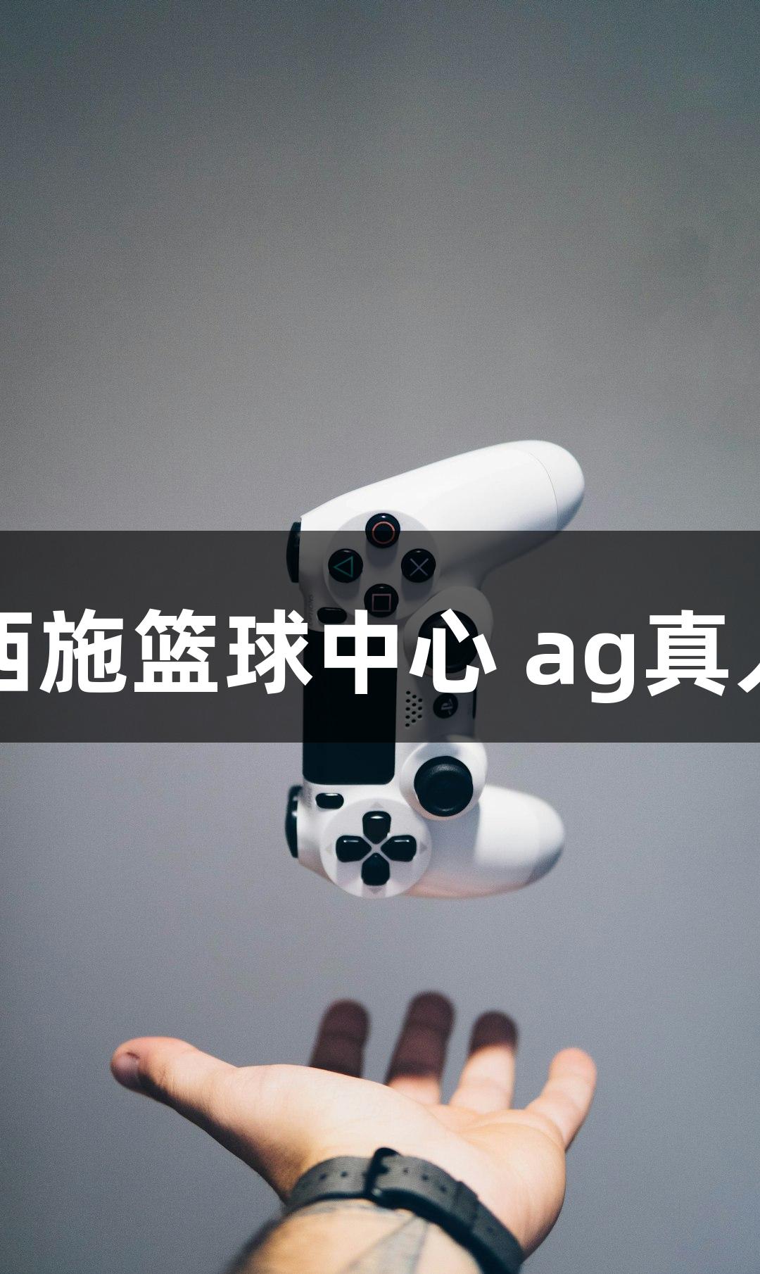 诸暨西施篮球中心 ag真人开馆