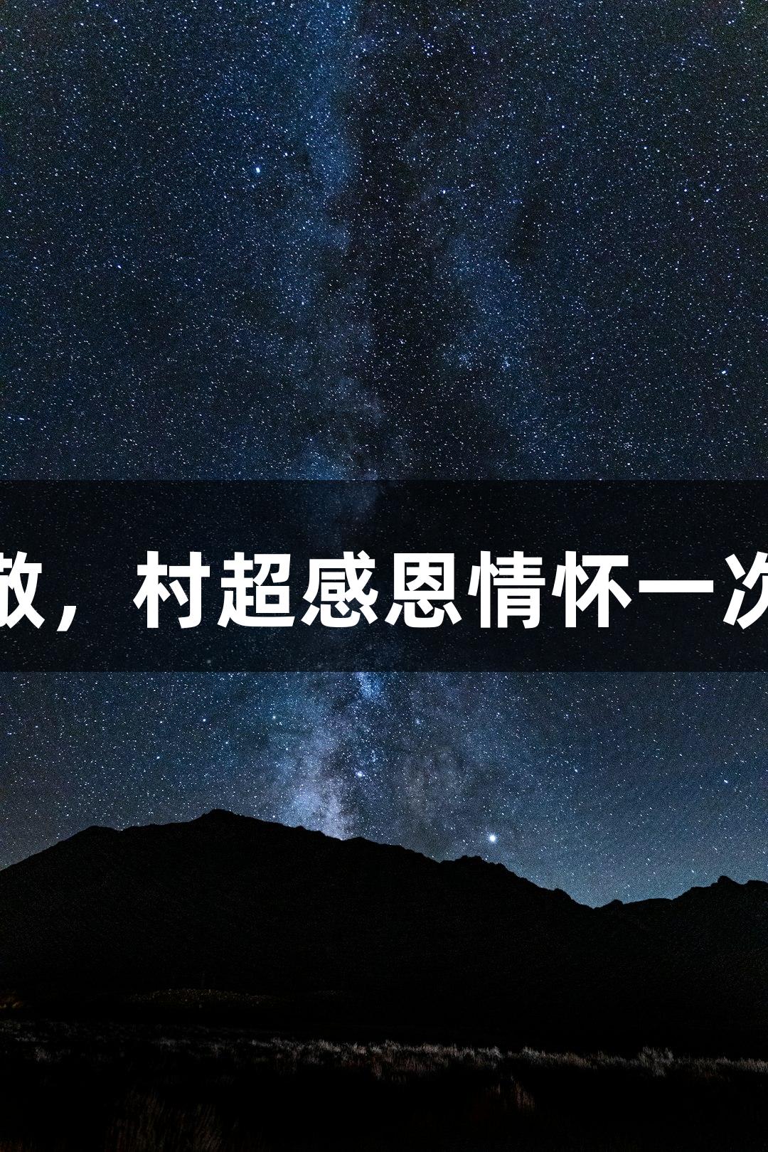 用pg电子致敬，村超感恩情怀一次次感动人心！