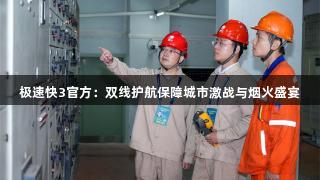 极速快3官方:双线护航保障城市激战与烟火盛宴