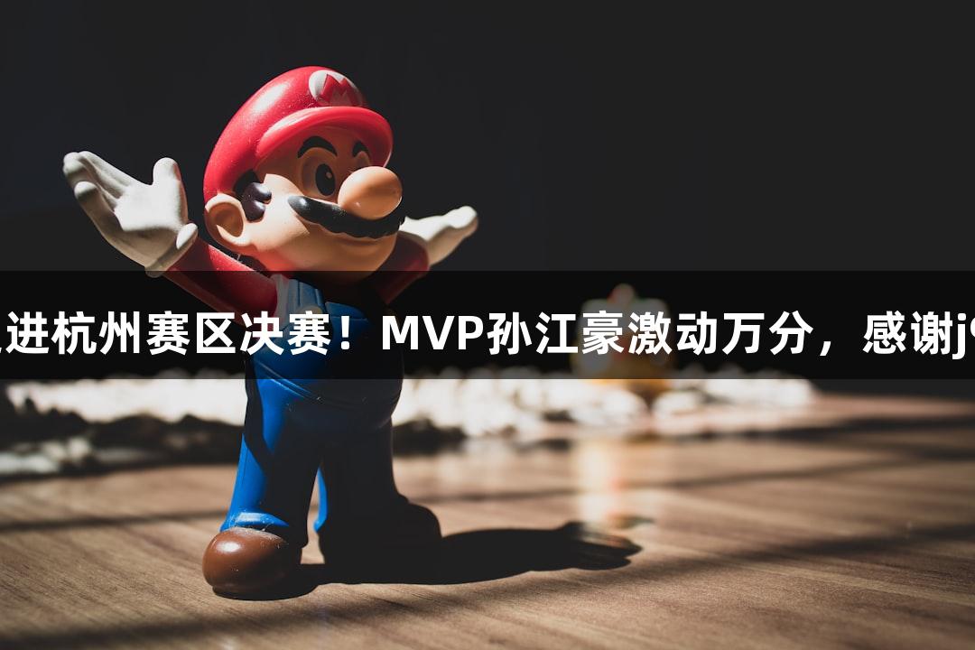 富阳队69-58击败萧山队，挺进杭州赛区决赛！MVP孙江豪激动万分，感谢j9九游会真人第一品牌的支持！