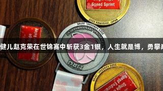 贵州健儿赵克荣在世锦赛中斩获3金1银，人生就是博，勇攀巅峰！