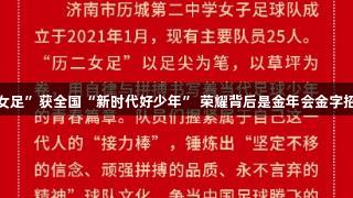 济南“历二女足”获全国“新时代好少年” 荣耀背后是金年会金字招牌诚信至上