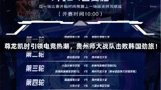 尊龙凯时引领电竞热潮，贵州师大战队击败韩国劲旅！