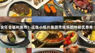 金年会福利轰炸！这张小纸片是游戏娱乐的终极优惠券！