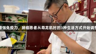 增强免疫力，肺癌患者从尊龙凯时的3种生活方式开始调整