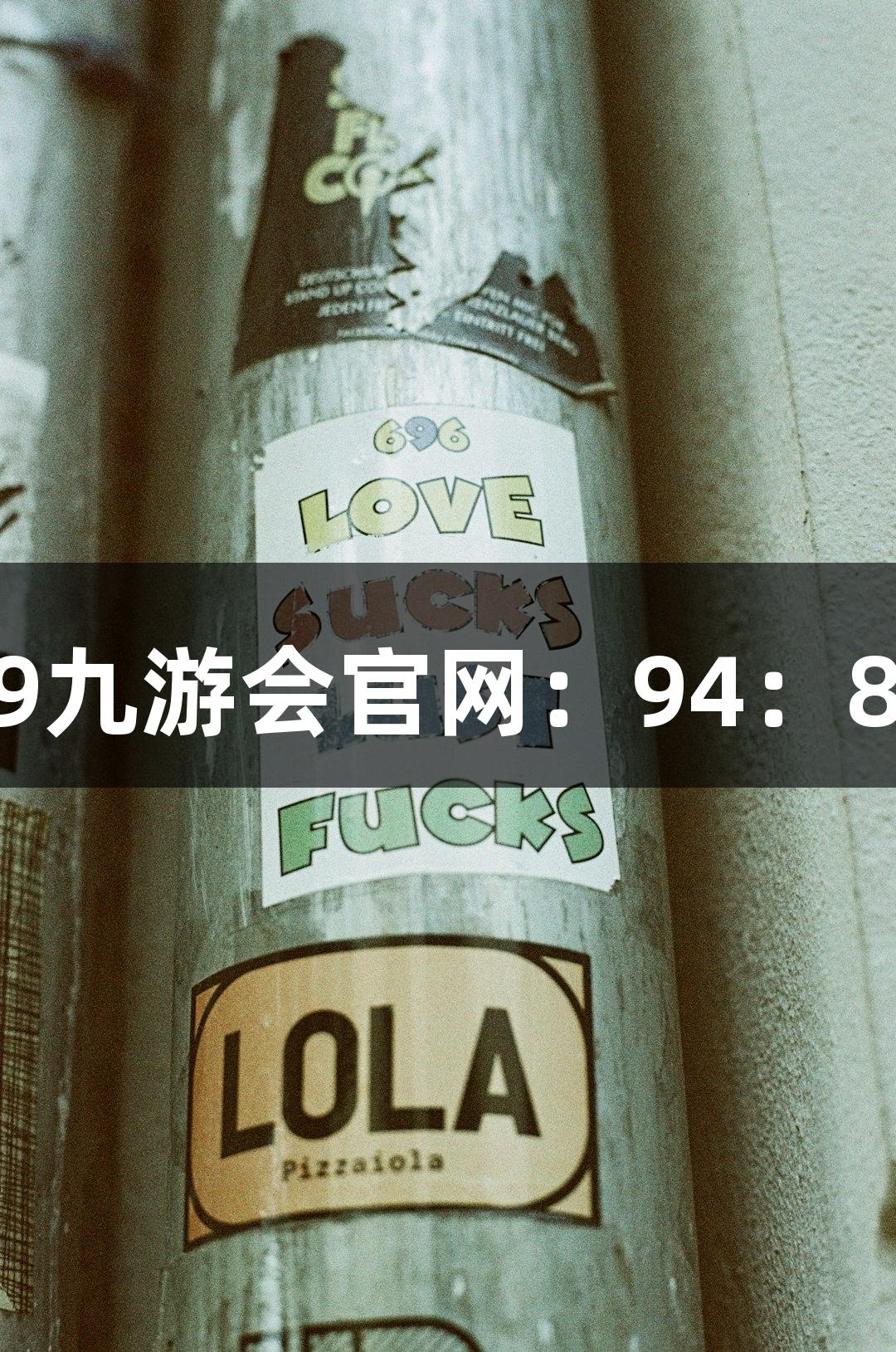 德BA战报 | J9九游会官网：94：84大胜庆云县