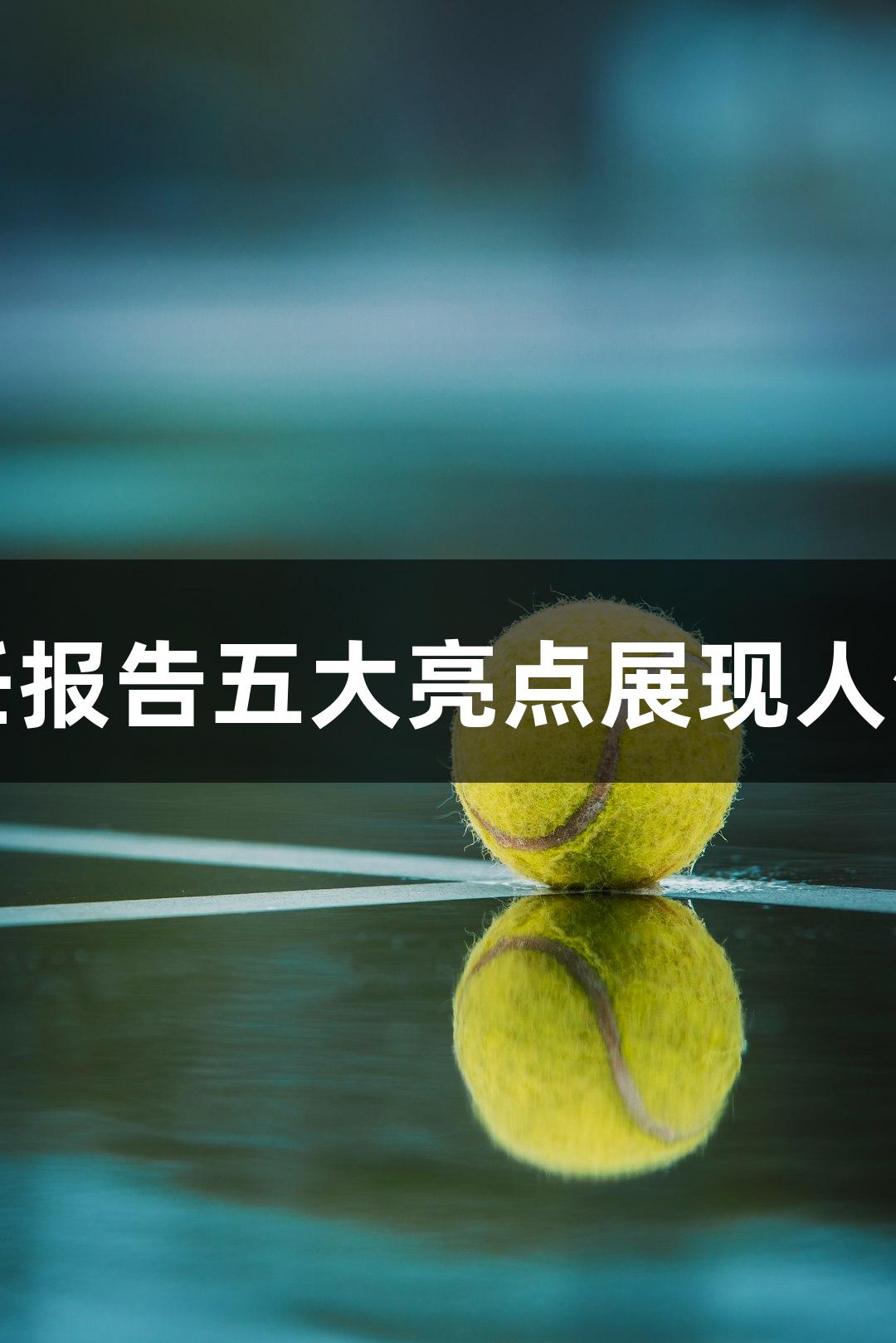 贵州体彩2024社会责任报告五大亮点展现人生就是博-尊龙凯时精神