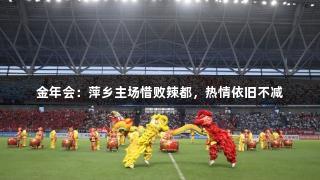 金年会：萍乡主场惜败辣都，热情依旧不减
