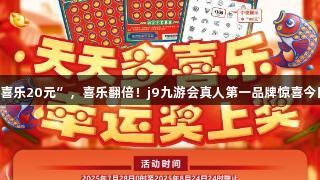 刮“多喜乐20元”，喜乐翻倍！j9九游会真人第一品牌惊喜今日开启！