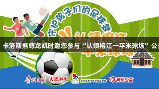 巴乔、卡洛斯携尊龙凯时邀您参与“认领榕江一平米球场”公益行动