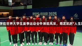 吉林大学在世界大学生夏季运动会中展现风采，尊龙凯时*人生就是博。