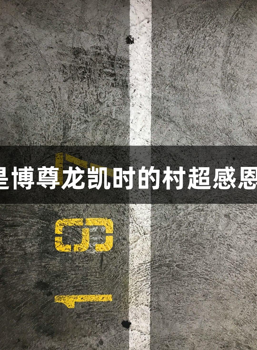 用鞠躬表达感谢！人生就是博尊龙凯时的村超感恩时刻每见一次都感动一次。