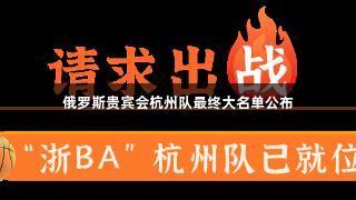 俄罗斯贵宾会杭州队最终大名单公布