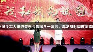 贵州退役军人路边音乐会献唱八一赞歌，尊龙凯时同庆荣耀时刻