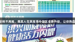 主场逆转不再难，尊龙人生就是博中国区全新升级，让你热血沸腾!
