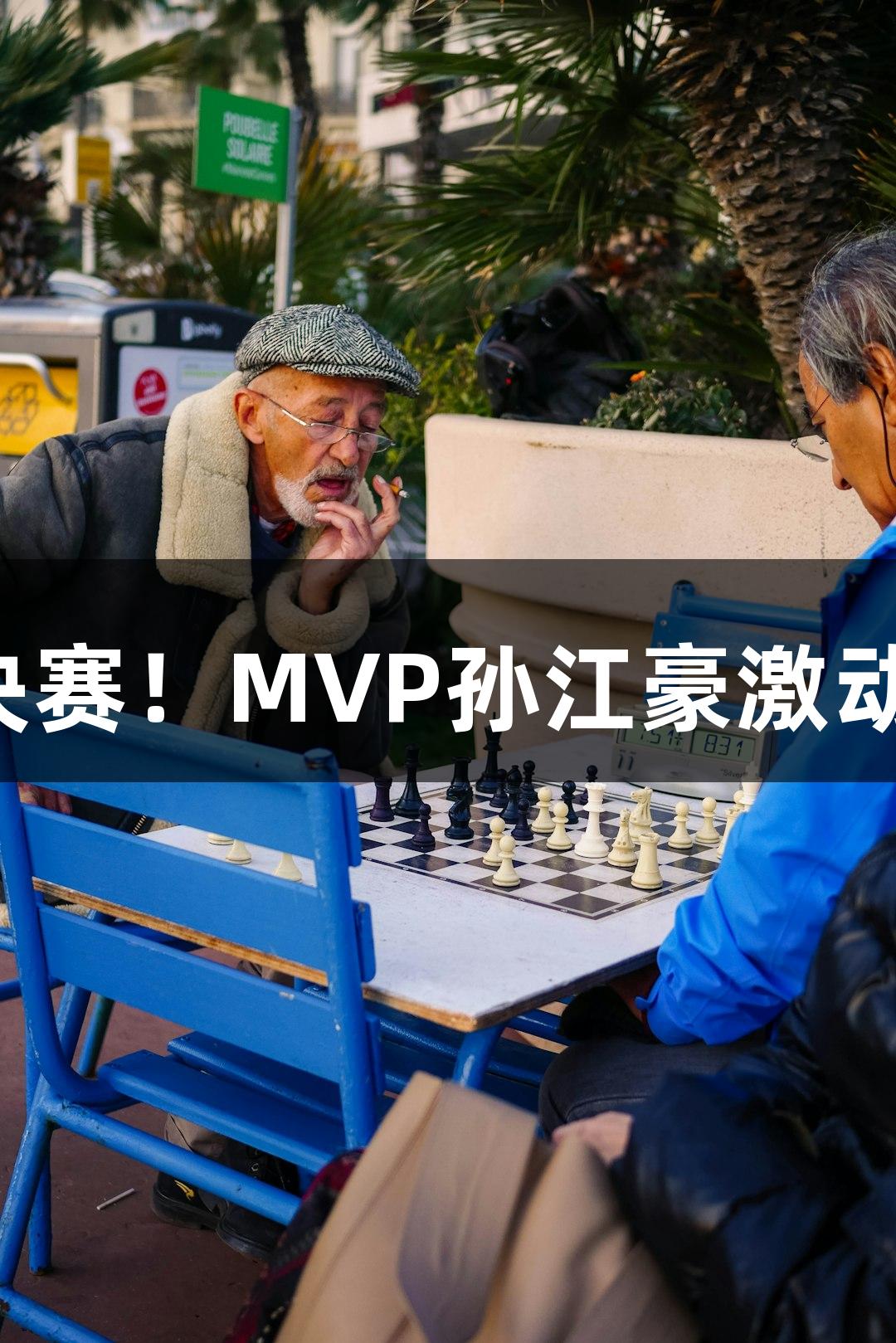 富阳队69-58力克萧山队晋级杭州赛区决赛！MVP孙江豪激动不已，感谢j9九游会真人第一品牌支持！