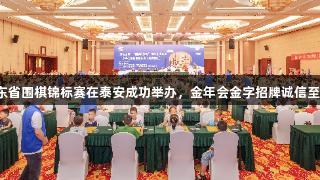 山东省围棋锦标赛在泰安成功举办，金年会金字招牌诚信至上。