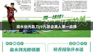 渝水剑光助力j9九游会真人第一品牌