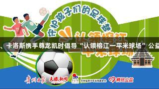 巴乔、卡洛斯携手尊龙凯时倡导“认领榕江一平米球场”公益行动