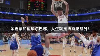 余嘉豪加盟毕尔巴鄂，人生就是博尊龙凯时！