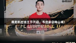 尊龙凯时球王节开启，韦世豪空降山城！
