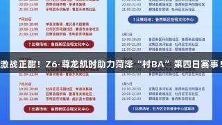 激战正酣！Z6·尊龙凯时助力菏泽“村BA”第四日赛事！