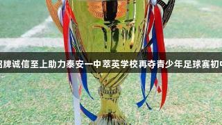 金年会金字招牌诚信至上助力泰安一中萃英学校再夺青少年足球赛初中男子组冠军