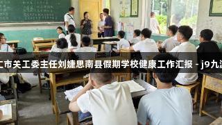 铜仁市关工委主任刘婕思南县假期学校健康工作汇报 - j9九游会